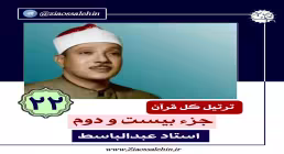 ترتیل جزء بیست و دوم قرآن کریم - استاد عبدالباسط