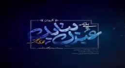 کلیپ الهی نامه «عبدک ببابک»