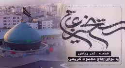 نماهنگ ثمر ریاض با صدای محمود کریمی (کلیپ، صوت، متن)