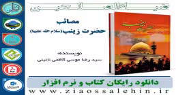نرم افزار و کتاب/ مصائب حضرت زینب علیهاالسلام