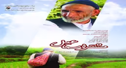 مستند | مشتی اسماعیل (ملت قهرمان)