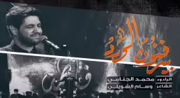 یدفنون الورد (دفن گل رز) محمد الجنامی - ایام فاطمیه 1400