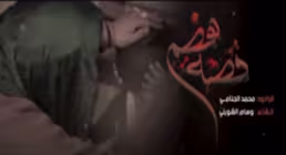 مداحی عربی قصه هضم ازمحمد الجنامی - فاطمیه 1400