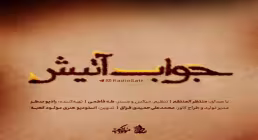 جواب آتیش با صدای منتظر المنتقم (کلیپ، صوت، متن)