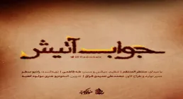 جواب آتیش با صدای منتظر المنتقم (کلیپ، صوت، متن)