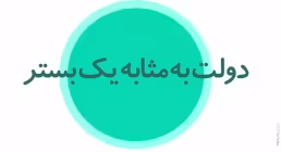 موشن گرافیک دولت به مثابه بستر