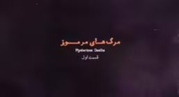 موشن گرافیک مرگهای مرموز