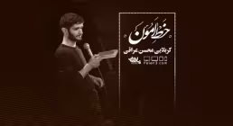 نماهنگ خط امون از کربلایی محسن عراقی