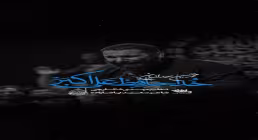 نماهنگ «خداحافظ علی اکبر» / محمدحسین حدادیان