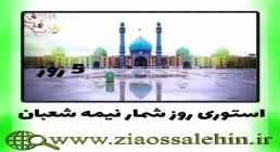 استوری روز شمار نیمه شعبان / 5 روز مانده