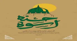 تصویر اسوه حسنه - گسترش علم در آغاز نهضت اسلامی