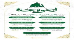 تصویر اسوه حسنه - الگوی رفتاری پیامبر اکرم