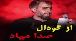 پست اینستاگرام از گودال صدا میاد - پویانفر