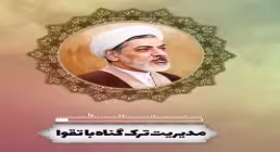 مدیریت ترک گناه با تقوا - حجت الاسلام رفیعی