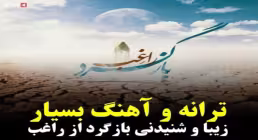 نماهنگ بازگرد با صدای مصطفی راغب/ منتظر بودن عبادت کردن است