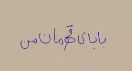 نماهنگ بابای قهرمان من (دیدار جذاب فرزندان شهدا با رهبر)