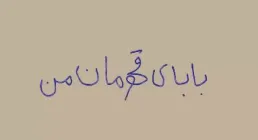 نماهنگ بابای قهرمان من (دیدار جذاب فرزندان شهدا با رهبر)