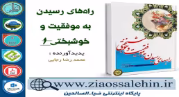 دانلود نرم افزار و کتاب راه های رسیدن به موفقیت و خوشبختی جلد 1