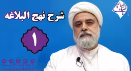شرح نهج البلاغه توسط استاد رنجبر - جلسه 1