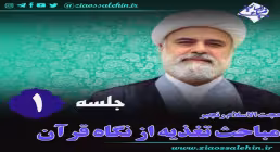 تغذیه از نگاه قرآن (جلسه 1) - حجت الاسلام رنجبر