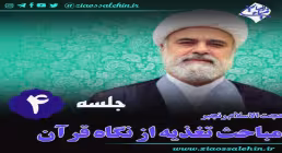 تغذیه از نگاه قرآن (جلسه 4) - حجت الاسلام رنجبر