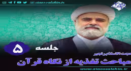 تغذیه از نگاه قرآن (جلسه 5) - حجت الاسلام رنجبر