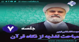 تغذیه از نگاه قرآن (جلسه 7) - حجت الاسلام رنجبر