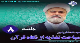 تغذیه از نگاه قرآن (جلسه 8) - حجت الاسلام رنجبر