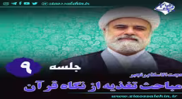 تغذیه از نگاه قرآن (جلسه 9) - حجت الاسلام رنجبر