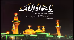 مداحی شهادت امام جواد علیه السلام / «ای عشق شیرین» از حسین طاهری
