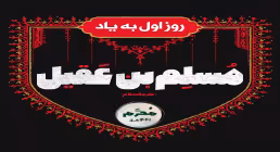استوری شهادت حضرت مسلم بن عقیل - ای وای از این زمونه