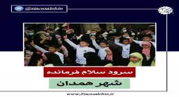 سرود سلام فرمانده - همدان