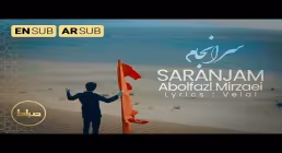 نماهنگ «سرانجام» از ابوالفضل میرزایی