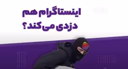 اینستاگرام و واتساپ چگونه دزد می کنند؟