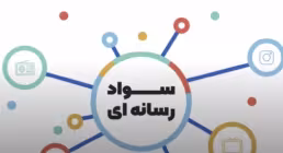 میان بر در استفاده از فضای مجازی