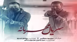 سریال تلویزیونی «محرمانه» قسمت 3 سوم (دانلود و پخش آنلاین)