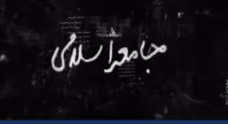 موشن گرافیک شهید بهشتی | جامعه اسلامی