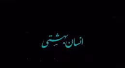 تیزر انسان بهشتی
