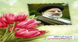 تصویر لایه باز شهید آیت الله سید ابراهیم رئیسی (شماره 1)