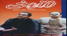 فیلم سینمایی ایرانی شوخی (دانلود و پخش آنلاین)