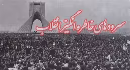 سرودهای انقلابی