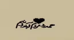 استوری همدرد مردم آبادانیم