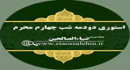 استوری دودمه شب چهارم محرم - طفلان حضرت زینب 