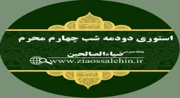 استوری دودمه شب چهارم محرم - طفلان حضرت زینب 