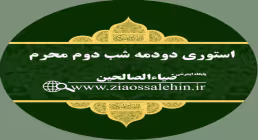 استوری دودمه شب دوم محرم - ورود کاروان به کربلا 
