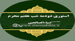 استوری دودمه شب هفتم محرم - حضرت علی اصغر علیه السلام 