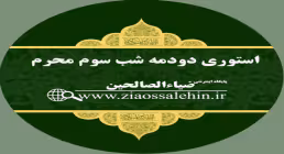 استوری دودمه شب سوم محرم - حضرت رقیه سلام الله علیها 