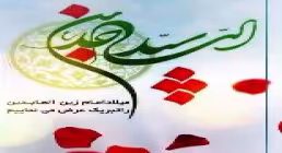 استوری ولادت امام سجاد - اومده ولیعهد حسین