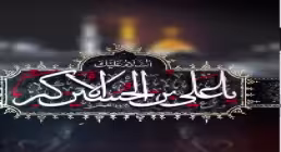 استوری ببین با من چه ها کردی علی جان / حضرت علی اکبر علیه السلام