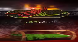 استوری بخواب عزیزم لالایی / حضرت علی اصغر علیه السلام